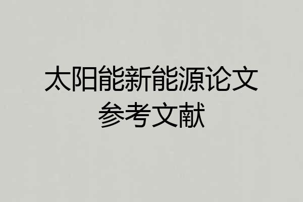 太阳能新能源论文参考文献