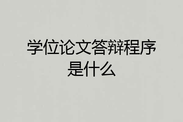 学位论文答辩程序是什么