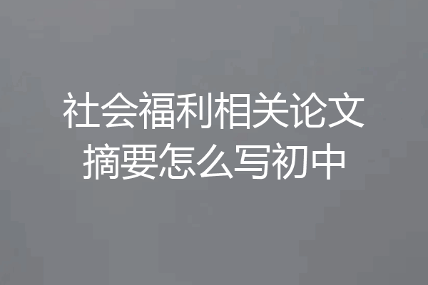 社会福利相关论文摘要怎么写初中