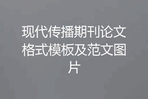 现代传播期刊论文格式模板及范文图片