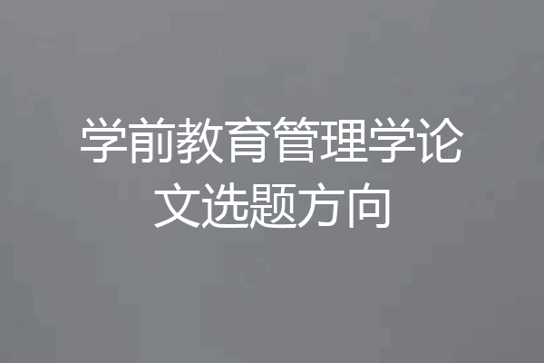 学前教育管理学论文选题方向