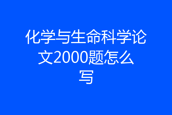 化学与生命科学论文2000题怎么写