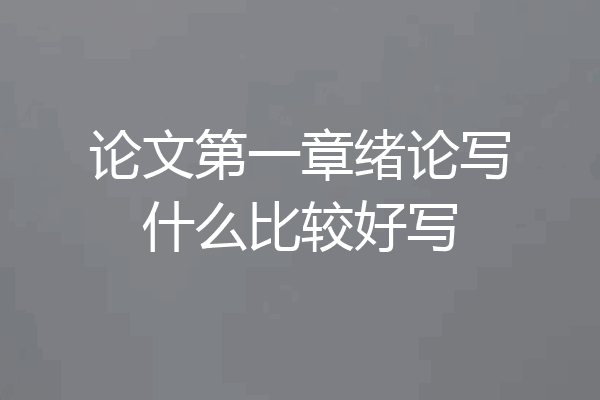 论文第一章绪论写什么比较好写