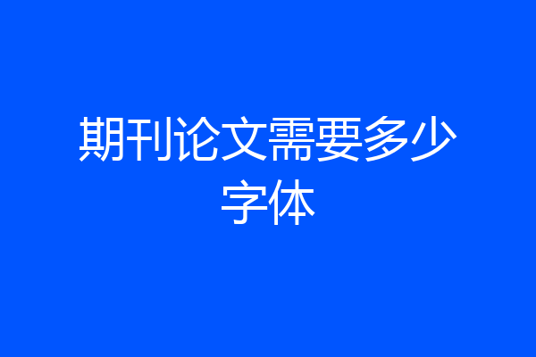 期刊论文需要多少字体