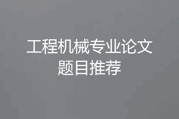 工程机械专业论文题目推荐