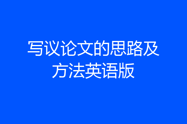 写议论文的思路及方法英语版