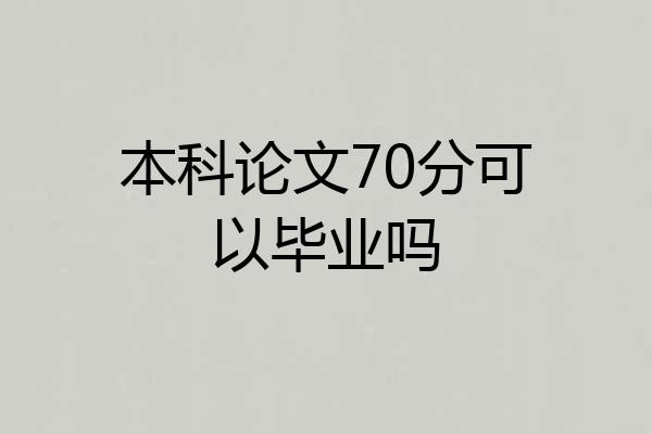 本科论文70分可以毕业吗