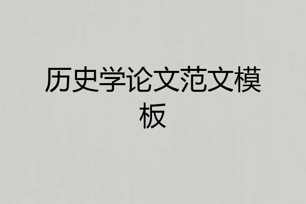 历史学论文范文模板