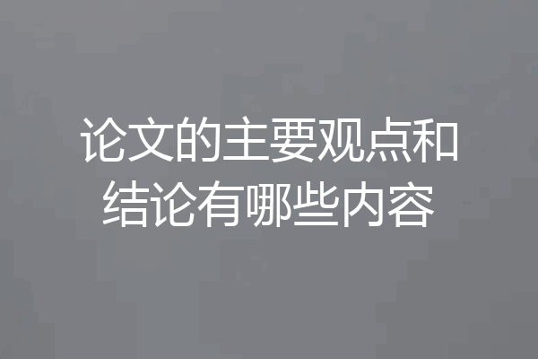 论文的主要观点和结论有哪些内容