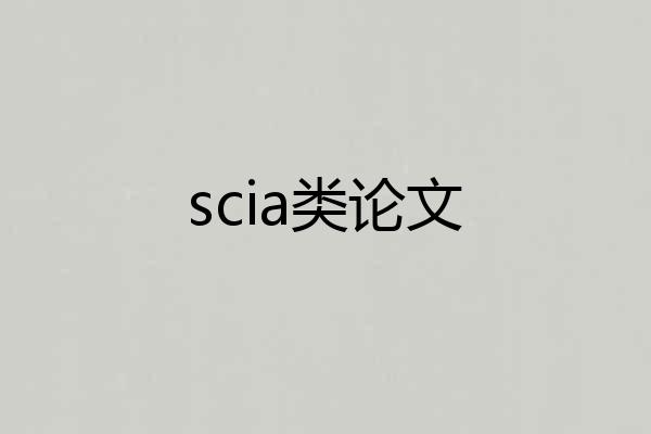 scia类论文