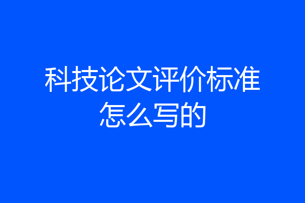 科技论文评价标准怎么写的