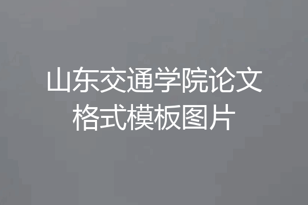 山东交通学院论文格式模板图片