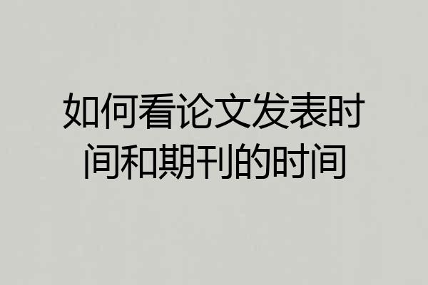 如何看论文发表时间和期刊的时间