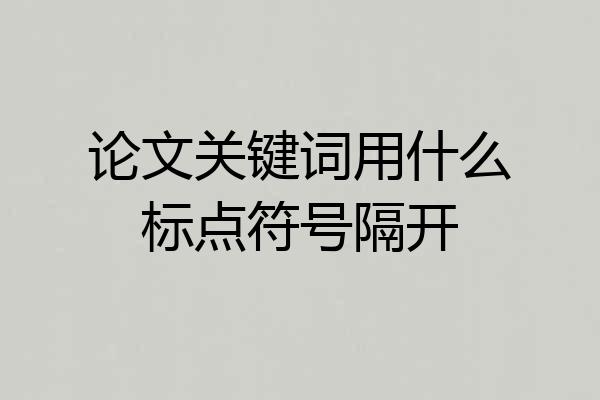 论文关键词用什么标点符号隔开