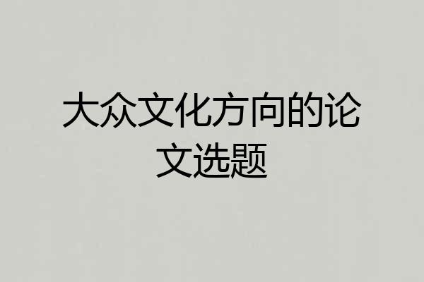 大众文化方向的论文选题