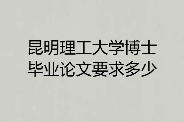 昆明理工大学博士毕业论文要求多少