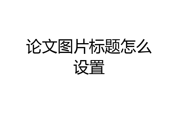 论文图片标题怎么设置