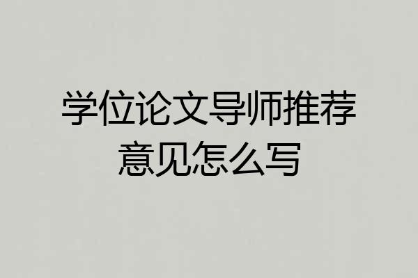 学位论文导师推荐意见怎么写