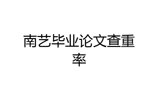 南艺毕业论文查重率
