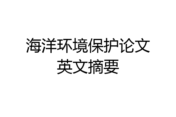 海洋环境保护论文英文摘要