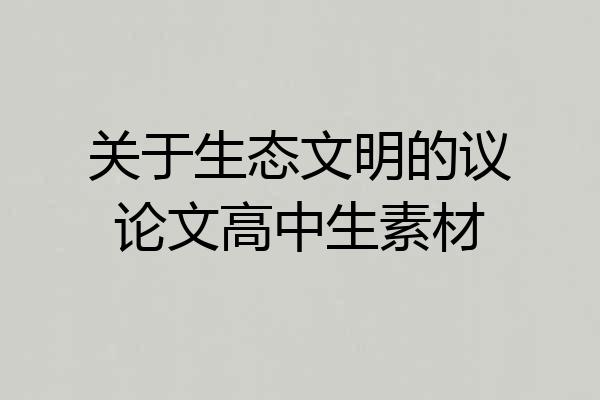 关于生态文明的议论文高中生素材