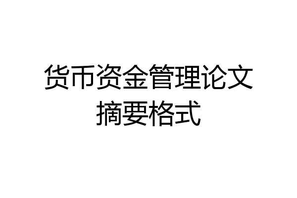 货币资金管理论文摘要格式