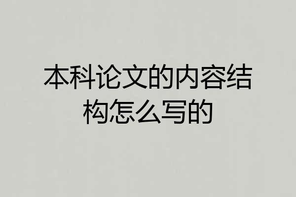 本科论文的内容结构怎么写的