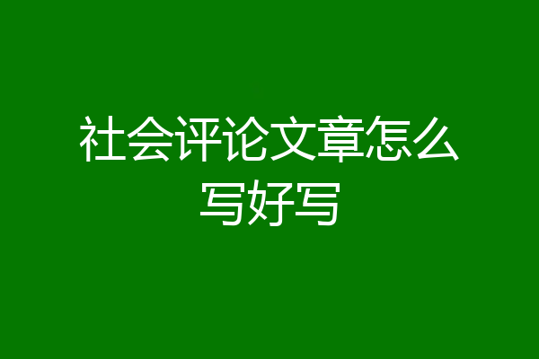 社会评论文章怎么写好写