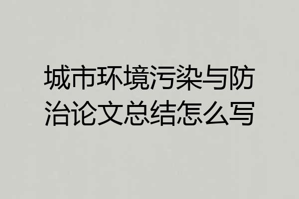 城市环境污染与防治论文总结怎么写