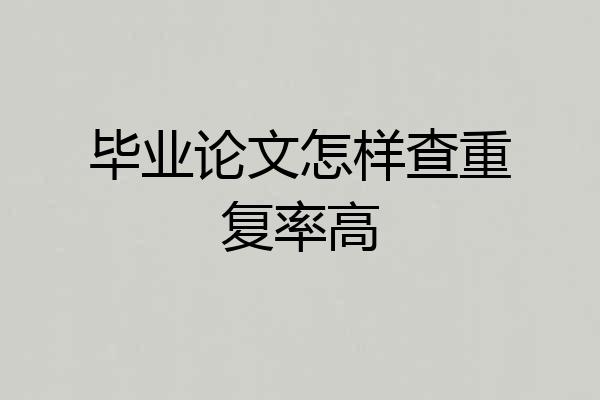 毕业论文怎样查重复率高