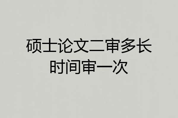 硕士论文二审多长时间审一次