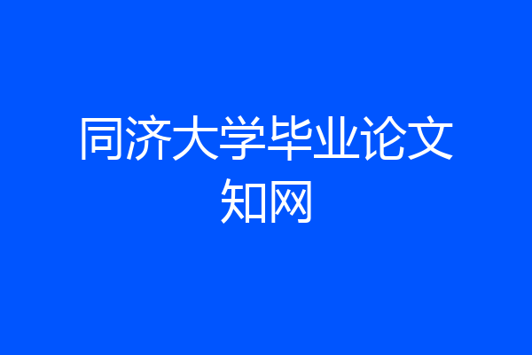 同济大学毕业论文知网