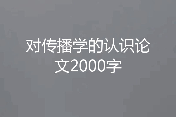 对传播学的认识论文2000字
