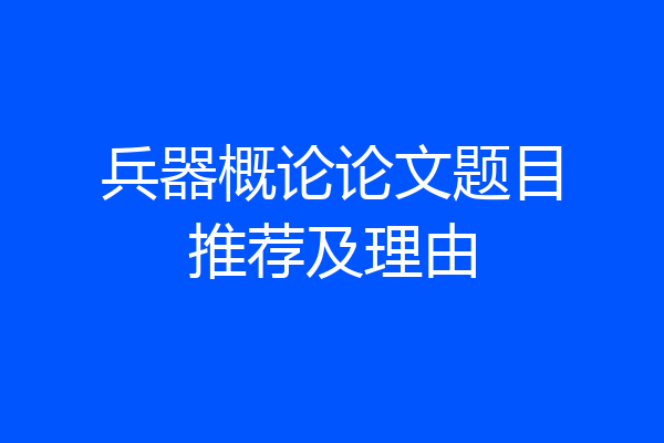 兵器概论论文题目推荐及理由