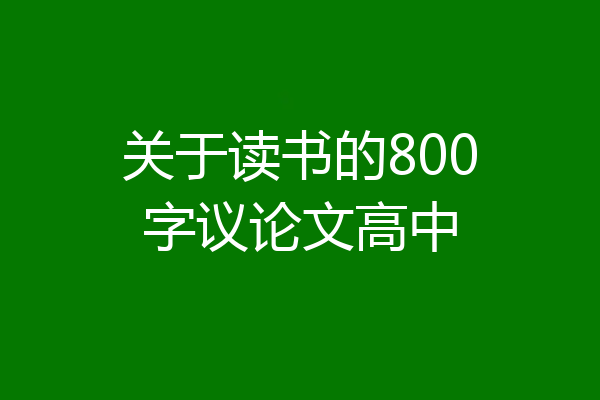 关于读书的800字议论文高中