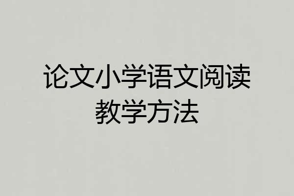 论文小学语文阅读教学方法