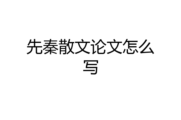 先秦散文论文怎么写