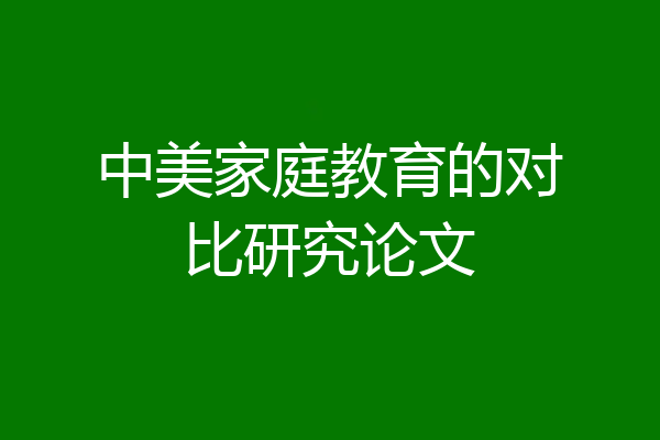 中美家庭教育的对比研究论文