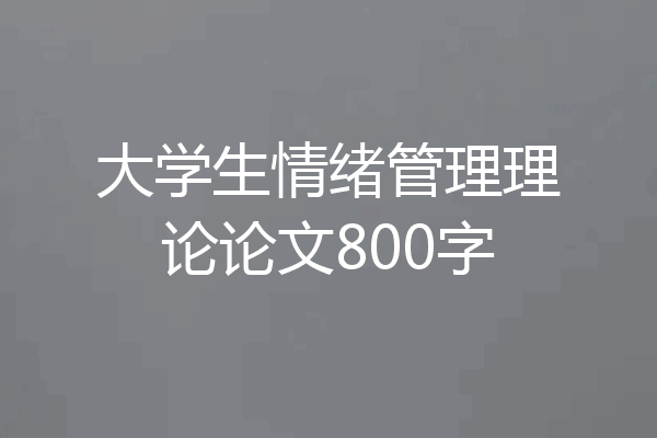大学生情绪管理理论论文800字