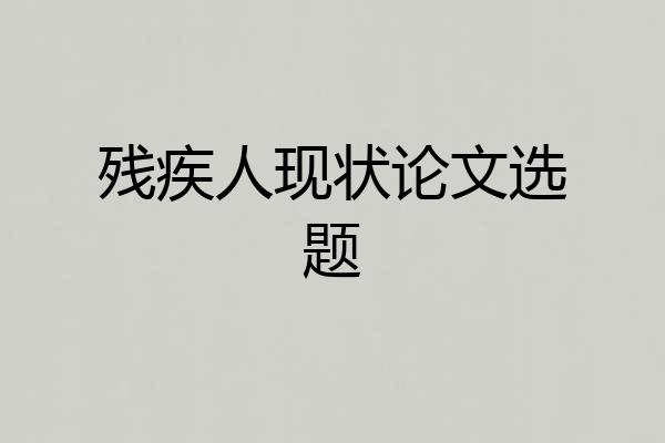 残疾人现状论文选题