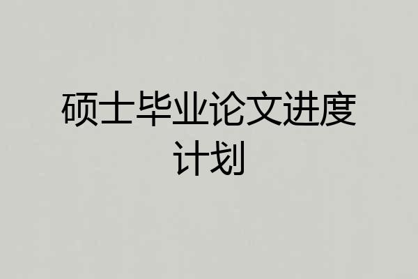 硕士毕业论文进度计划