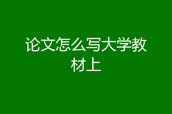 论文怎么写大学教材上