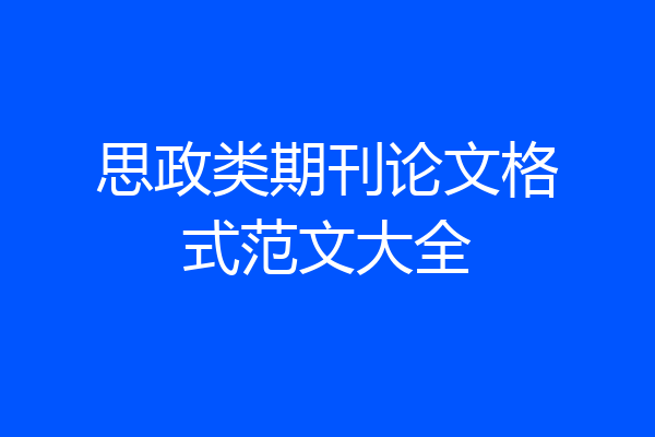 思政类期刊论文格式范文大全