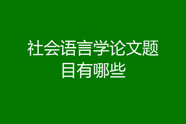 社会语言学论文题目有哪些