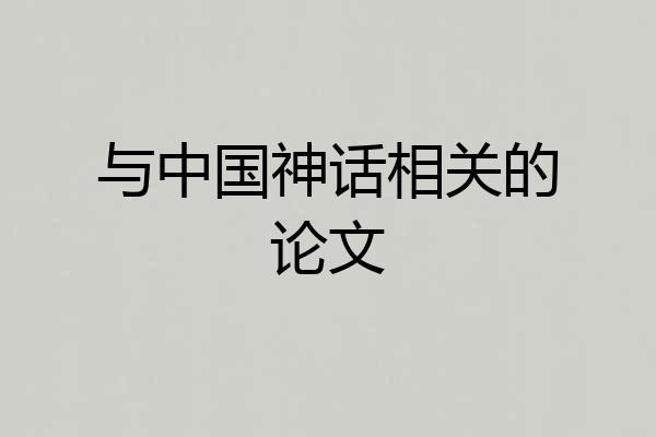 与中国神话相关的论文