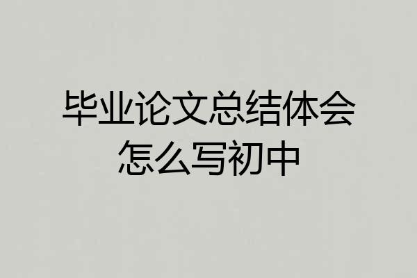 毕业论文总结体会怎么写初中