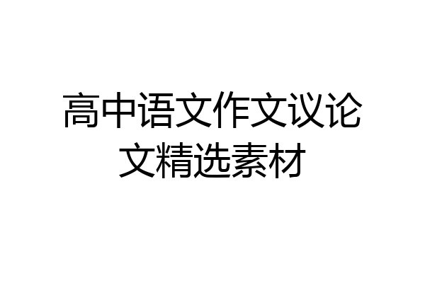 高中语文作文议论文精选素材