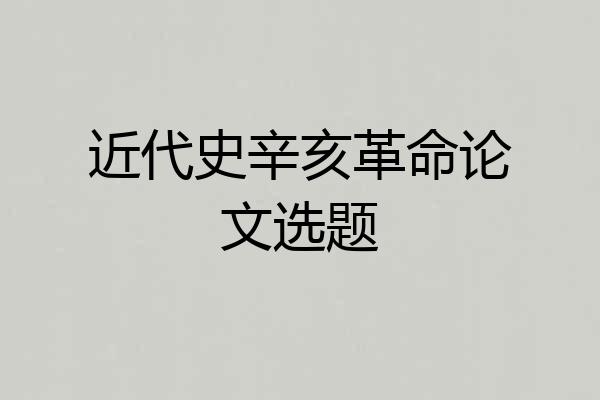 近代史辛亥革命论文选题