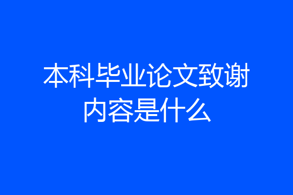 本科毕业论文致谢内容是什么
