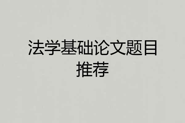 法学基础论文题目推荐